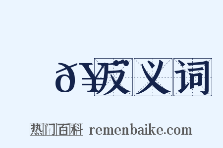 巖𥨍反义词是什么意思的图片